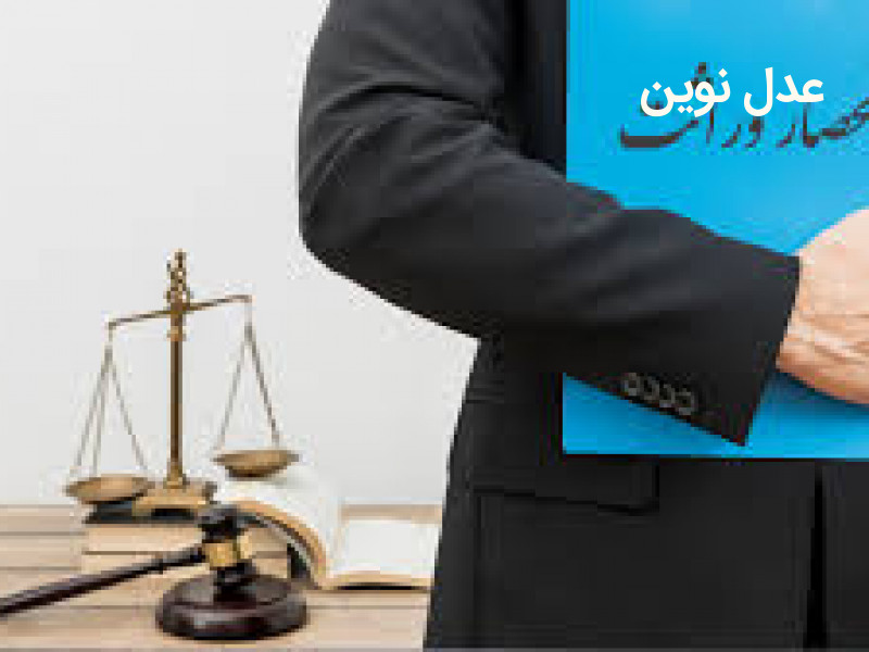 نکاتی درمورد ارث